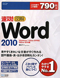 図解・Ｗｏｒｄ２０１０　速効！＜Ｏｆｆｉｃｅ２０１０版＞