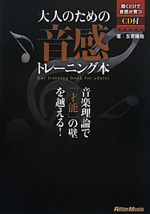 大人のための音感トレーニング本　ＣＤ付