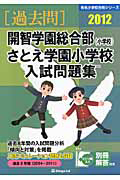 開智学園総合部（小学校）　さとえ学園小学校　入試問題集　［過去問］　２０１２