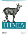 入門・HTML5