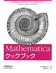 松田裕幸『Mathematicaクックブック』