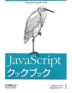 ＪａｖａＳｃｒｉｐｔクックブック