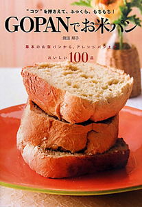 ＧＯＰＡＮでお米パン