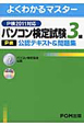 パソコン検定試験　P検　3級　公認テキスト＆問題集　CD－ROM付　2011