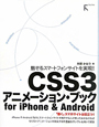 CSS3　アニメーション・ブック　for　iPhone＆Android