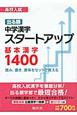 高校入試　出る順　中学漢字　スタートアップ　基本漢字1400