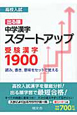 高校入試　出る順　中学漢字　スタートアップ　受験漢字1900