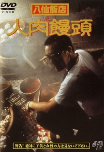 八仙飯店之人肉饅頭 - レンタルDVD|TSUTAYA レンタル・販売 商品 八仙飯店之人肉饅頭 - レンタルDVD|TSUTAYA レンタル・販売 商品