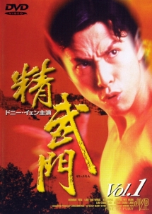 精武門 1 - レンタルDVD｜TSUTAYA レンタル・販売 商品在庫検索