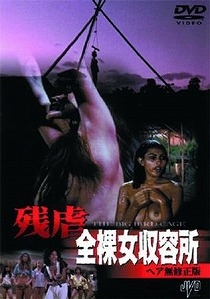 残虐全裸女収容所 ヘア無修正版