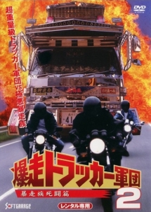爆走トラッカー軍団 2 暴走族死闘篇 - レンタルDVD｜TSUTAYA