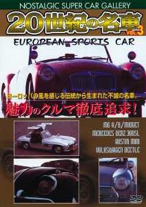 20世紀の名車　ヨーロピアン　ス　3