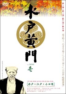 水戸黄門 第一部シリーズ  Vol.11
