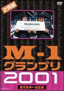 Ｍ－１グランプリ２００１完全版　～そして伝説は始まった～