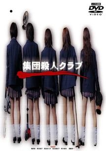 集団殺人クラブ