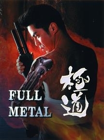 ＦＵＬＬ　ＭＥＴＡＬ極道