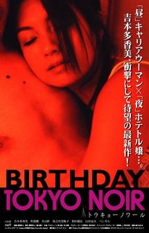 ＴＯＫＹＯ　ＮＯＩＲ　ＢＩＲＴＨＤＡＹ