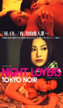 ＴＯＫＹＯ　ＮＯＩＲ　ＮＩＧＨＴ　ＬＯＶＥＲＳ