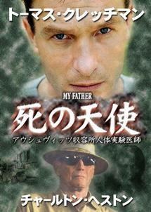 ＭＹ　ＦＡＴＨＥＲ　マイ・ファーザー　死の天使