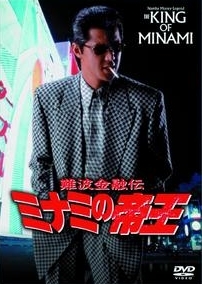 難波金融伝　ミナミの帝王　長編版１