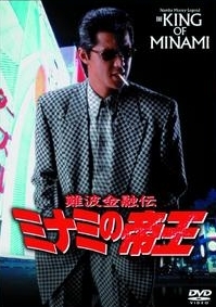 難波金融伝　ミナミの帝王　長編版３