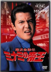 ミナミの帝王 ヤング編 金貸し 萬田銀次郎 映画の動画 Dvd Tsutaya ツタヤ