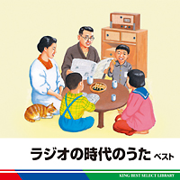 ラジオの時代のうた　ベスト