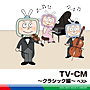 TV－CM〜クラシック編〜　ベスト