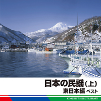 日本の民謡（上）東日本編　ベスト