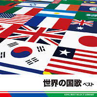 世界の国歌 ベスト