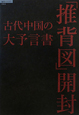 「推背図」開封　古代中国の大予言書