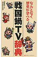 戦国鍋TV辞典