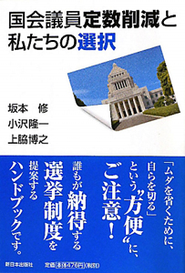 国会議員定数削減と私たちの選択