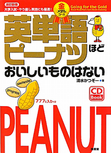英単語 ピーナツ ほどおいしいものはない<改訂新版> 金メダルコース CD Book