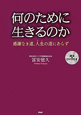 何のために生きるのか　DVD付