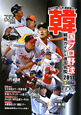 韓国プロ野球　観戦ガイド＆選手名鑑　2011