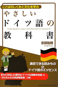 志田裕朗『やさしい ドイツ語の教科書』