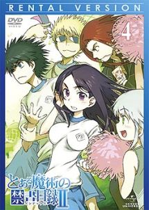 とある魔術の禁書目録(インデックス)II 第4巻