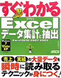 すぐわかる　Excel　データ集計と抽出