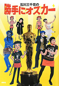 石川三千花の勝手にオスカー
