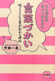 これだけは知っておきたい　言葉づかい