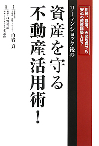 資産を守る　不動産活用術！　リーマンショック後の