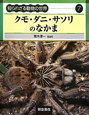 クモ・ダニ・サソリのなかま　知られざる動物の世界7
