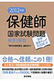 保健師　国家試験問題　解答と解説　付別冊　直前チェックBook　2012