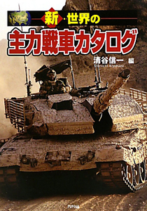 『新・世界の主力戦車カタログ』清谷信一