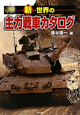 新・世界の主力戦車カタログ