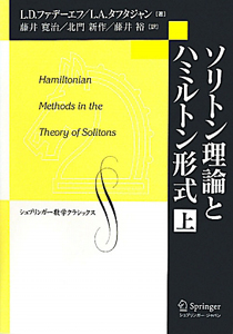 ソリトン理論とハミルトン形式（上）