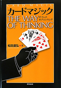 松田道弘『カードマジック THE WAY OF THINKING』