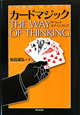 カードマジック　THE　WAY　OF　THINKING