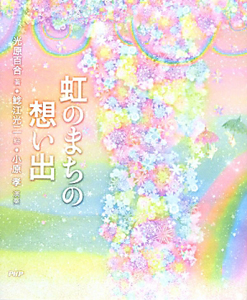 虹のまちの想い出 CD付